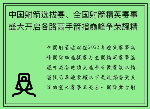 中国射箭选拔赛、全国射箭精英赛事盛大开启各路高手箭指巅峰争荣耀精彩绝伦展风采