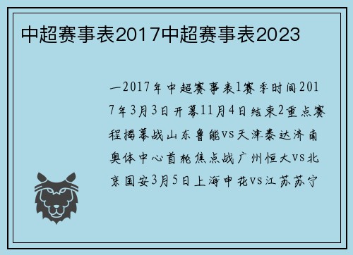 中超赛事表2017中超赛事表2023