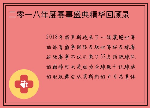二零一八年度赛事盛典精华回顾录
