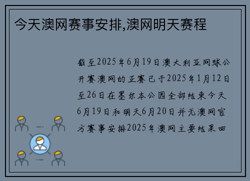 今天澳网赛事安排,澳网明天赛程
