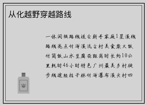 从化越野穿越路线