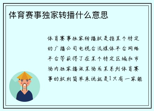 体育赛事独家转播什么意思