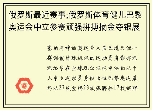俄罗斯最近赛事;俄罗斯体育健儿巴黎奥运会中立参赛顽强拼搏摘金夺银展现实力