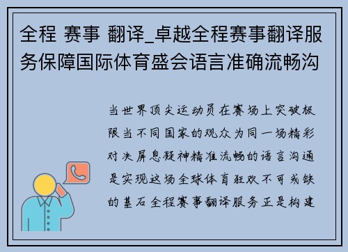 全程 赛事 翻译_卓越全程赛事翻译服务保障国际体育盛会语言准确流畅沟通