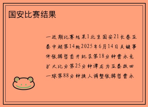 国安比赛结果