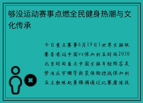 够没运动赛事点燃全民健身热潮与文化传承