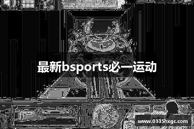 最新bsports必一运动